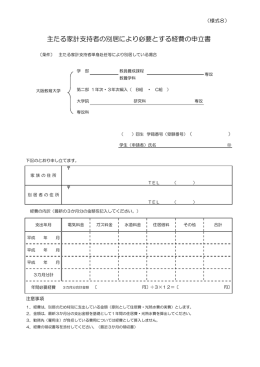 主たる家計支持者の別居により必要とする経費の申立書