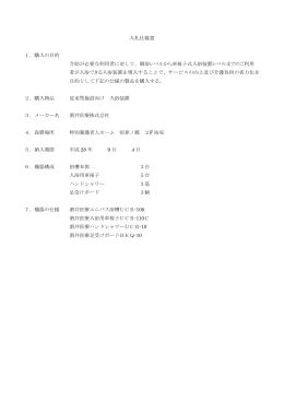 入札仕様書 1．購入の目的 介助が必要な利用者に対して、個浴レベル