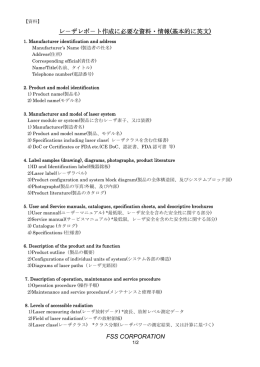 FSS CORPORATION レ－ザレポ－ト作成に必要な資料・情報(基本的に