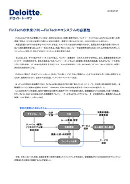 FinTechの未来（19）―FinTechエコシステムの必要性