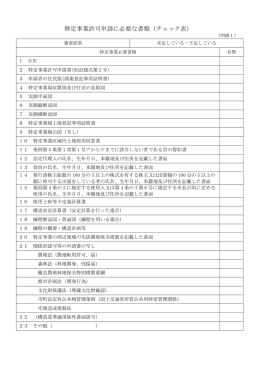 特定事業許可申請に必要な書類（チェック表）