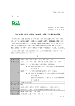 「OKB大垣共立銀行120周年・OKB総研20周年 記念講演会」の