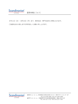 夏季休暇について