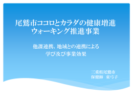 尾鷲市ココロとカラダの健康増進 ウォーキング推進事業