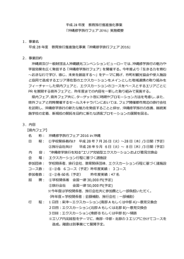 平成 28 年度 教育旅行推進強化事業 「沖縄修学旅行フェア 2016」実施