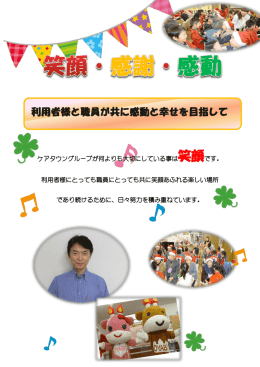 利用者様と職員が共に感動と幸せを目指して