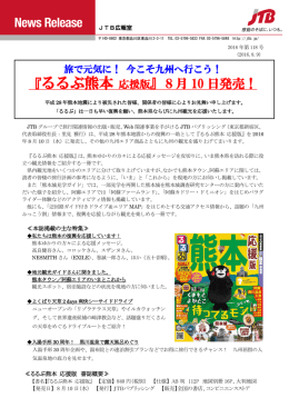 『るるぶ熊本応援版』8月 10 日発売！