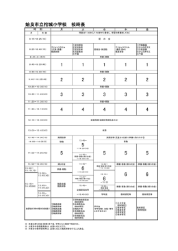 姶良市立柁城小学校 校時表