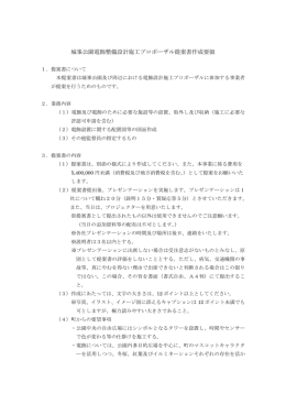 城峯公園電飾整備設計施工プロポーザル提案書作成要領