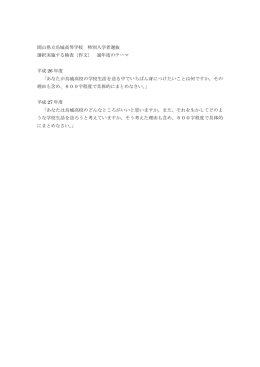 特別入学者選抜（過年度テーマ） - 岡山県立烏城高校 強くなれるところ