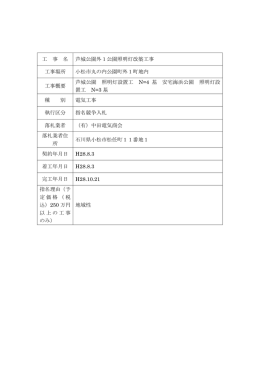 工 事 名 芦城公園外1公園照明灯改築工事 工事場所 小松市丸の内公園