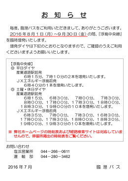 浮島中央線の臨時増発について[PDF/55KB]