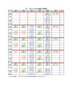7月 なかじま中央病院 診察表
