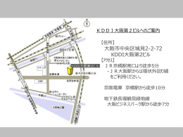 大阪市中央区城見2-2-72 KDDI大阪第2ビル