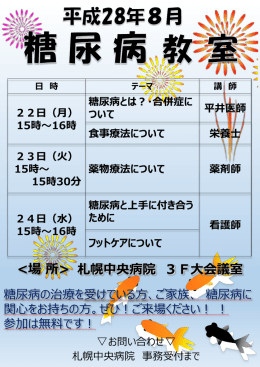 8/22～8/24糖尿病教室を開催します。
