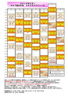 2016年8月～ カルド仙台中央 スタジオスケジュール
