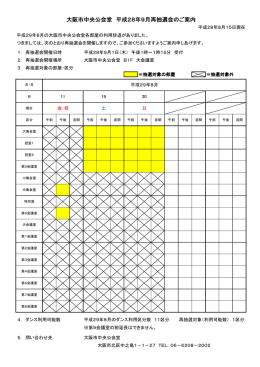 大阪市中央公会堂 平成28年9月再抽選会のご案内