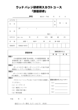 ウッドバッジ研修所スカウトコース 「課題研修」