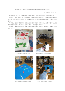 2016/07/26 西児童ｾﾝﾀｰに市岐商読み聞かせ隊が行きました