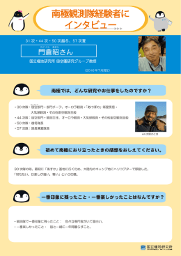 門倉教授 観測隊経験者にインタビュー