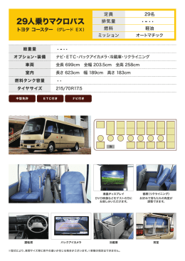 29人乗りマクロバス トヨタ コースター （グレード EX）