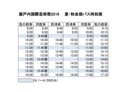 瀬戸内国際芸術祭2016 夏・秋会期バス時刻表(PDF:52.4KB