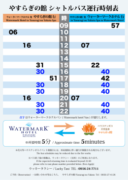 やすらぎの館 シャトルバス運行時刻表 - ウォーターマークホテル長崎