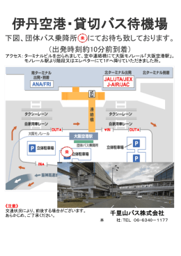 伊丹空港・貸切バス待機場