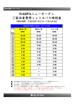 NASPAニューオータニ ご宿泊者専用シャトルバス時刻表