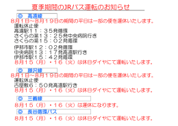 夏季期間のJRバス運転のお知らせ