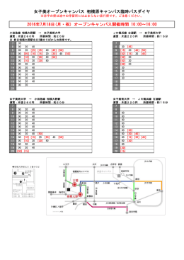 7/18バスダイヤ（pdf）