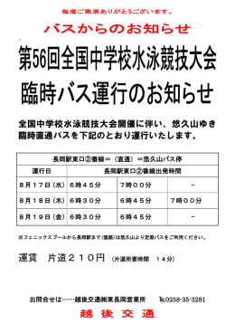 第56回全国中学校水泳競技大会臨時バス運行のお知らせ