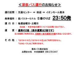 深夜バス運行のお知らせ
