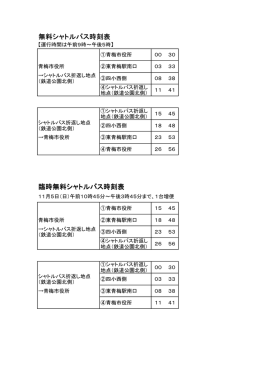 無料シャトルバス
