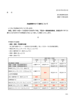 お盆期間中のバス運行について