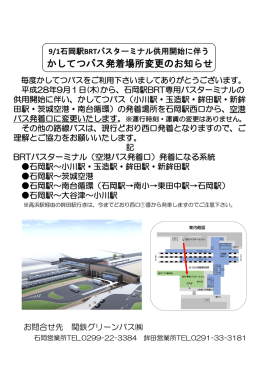バス発着口に変更いたします。※運行時刻・運賃の変更はありません。