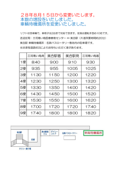 28年8月15日から変更いたします。 本数の増設をいたしました。 車輌