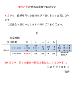 8月からの整形外科外来のお知らせです。
