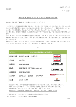2016 年 9 月からのレスミルズプログラムについて
