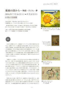 童画の国から - 目黒区美術館