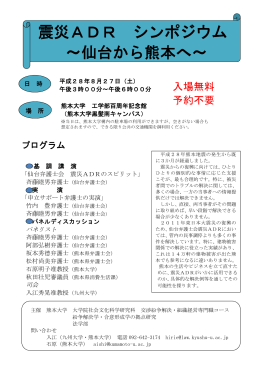 震災ADR シンポジウム ～仙台から熊本へ～