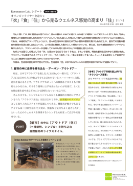 「衣」「食」「住」から見るウェルネス感覚の高まり「住」