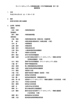CISO 等連絡会議 - 内閣サイバーセキュリティセンター