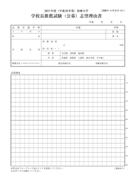学校長推薦試験（公募）志望理由書