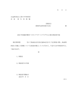 公益財団法人笹川平和財団 会 長 羽 生 次 郎 様 （貴校名） （貴校代表者