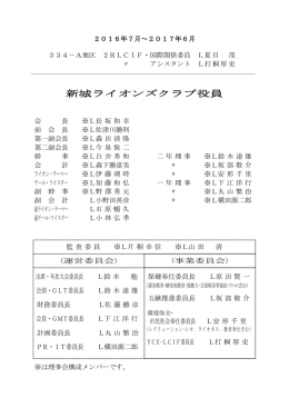 新城ライオンズクラブ役員