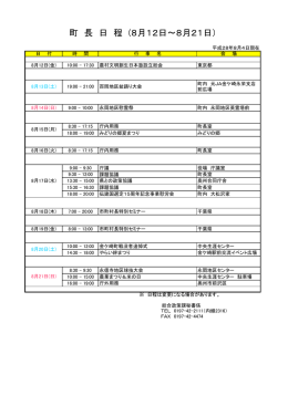 町 長 日 程 (8月12日～8月21日