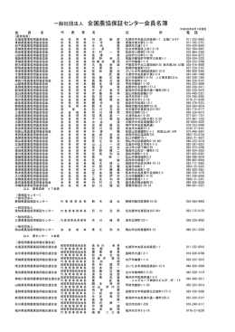 一般社団法人 全国農協保証センター会員名簿