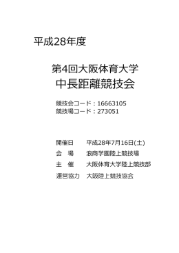 中長距離競技会 - 大阪体育大学陸上競技部
