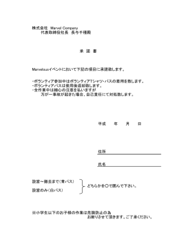 株式会社 Marvel Company 代表取締役社長 長与千種殿 承 諾 書